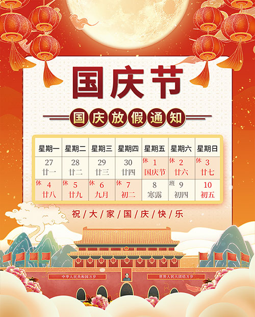 国庆放假通知